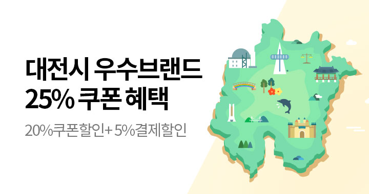 대전시 우수브랜드 20% 할인혜택
