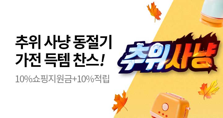 추위사냥! 동절기 가전 최대 20% 혜택!