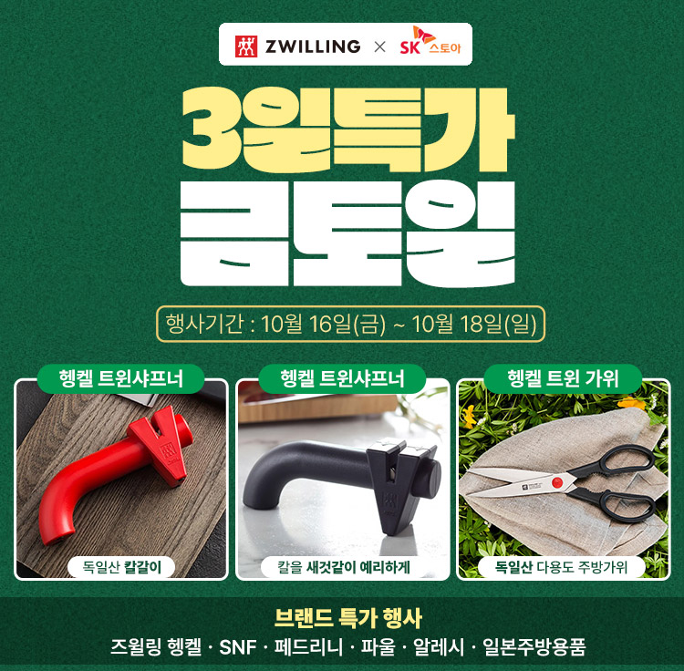 헹켈外 주방용품 인기 브랜드 특가 득템 찬스
