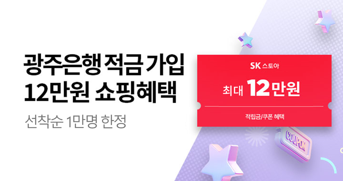 [광주은행xSK스토아] 적금 제휴 프로모션