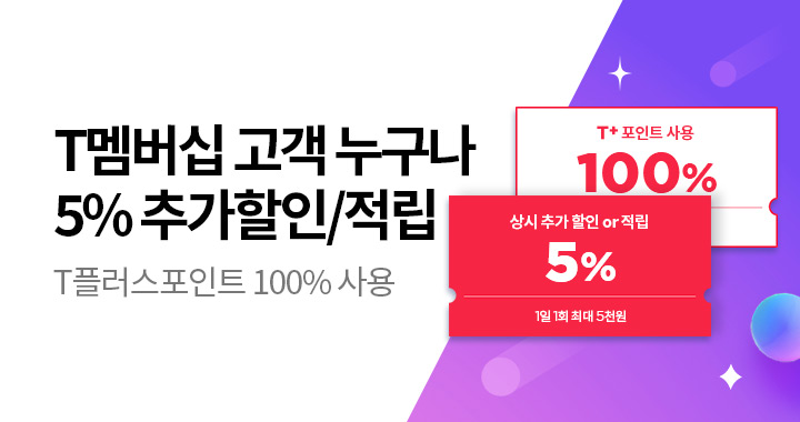 T 멤버십 고객 혜택