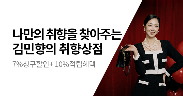 10월 김민향의 취향상점 최대 17% 혜택
