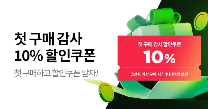 첫 구매 감사 10% 할인 쿠폰 증정!