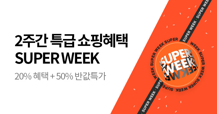 슈퍼위크 20%혜택+반값특가