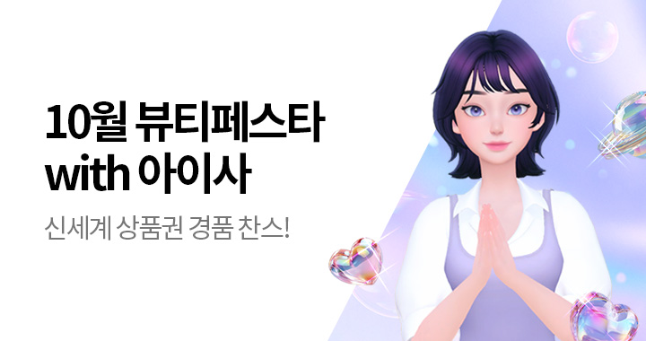 10월 뷰티페스타 with 아이사