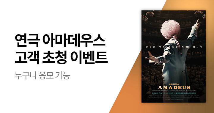 연극 아마데우스 고객초청 이벤트