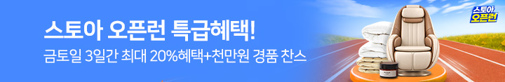 10월 스토아오픈런 띠/행사