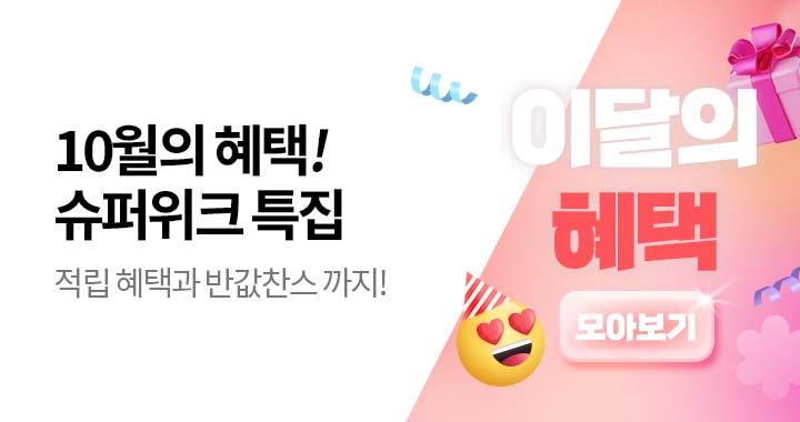 이달의 혜택 모아보기!