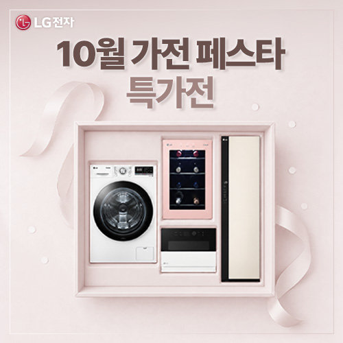 [LG전자] 10월 가전 페스타 특가전