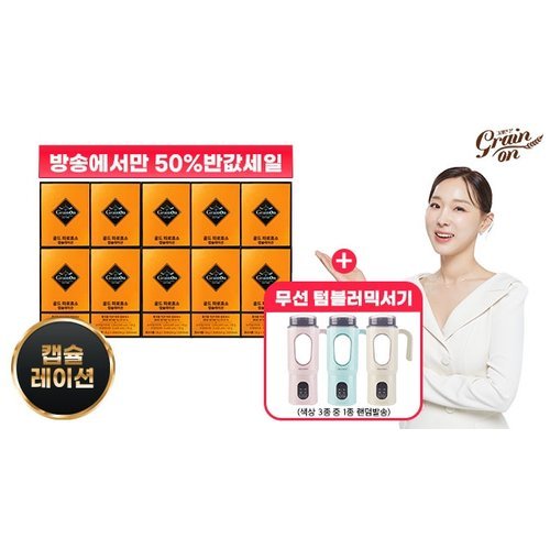 그레인온 (방송에서만 50프로세일)▲골드 파로효소 캡슐레이션 10박스 + 무선 텀블러 블렌더▲ 2