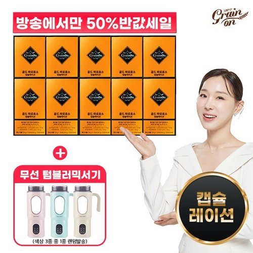그레인온 (방송에서만 50프로세일)▲골드 파로효소 캡슐레이션 10박스 + 무선 텀블러 블렌더▲