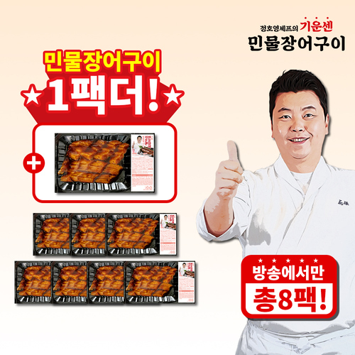 정호영 (방송에서만 1팩더 )정호영셰프의 기운센 민물장어구이 150g*7팩+1팩 / 총8팩