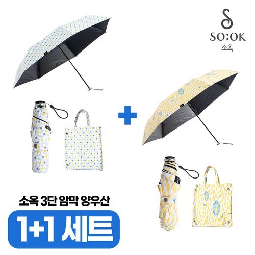 소옥 (1+1세트) 소옥 암막 자외선차단 양우산 2개 (하루+산책)