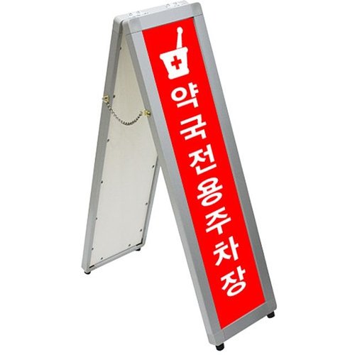 [VY협력업체]브이와이 [VC956322]A형입간판 포스터액자 AS-S