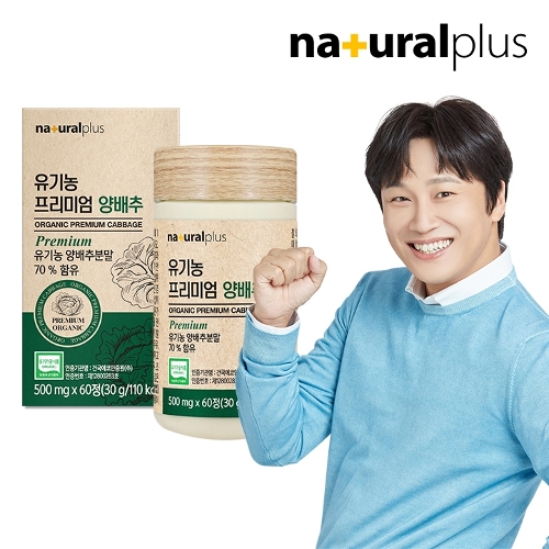 내츄럴플러스 유기농 프리미엄 양배추 60정 [1개] - 에누리 가격비교