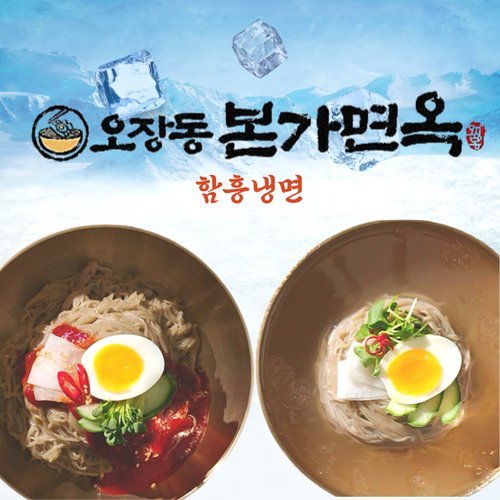 오장동함흥냉면신창면옥