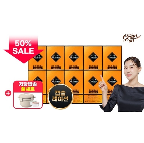 그레인온 (방송에서만 50프로세일)★골드 파로효소 캡슐레이션 10박스 + 전자레인지용 저당밥솥 2