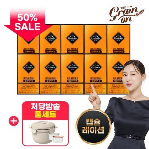그레인온 (방송에서만 50프로세일)★골드 파로효소 캡슐레이션 10박스 + 전자레인지용 저당밥솥