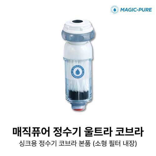 매직퓨어 [싱크용] 먹는물 싱크정수기(코브라형)+필터3개 2
