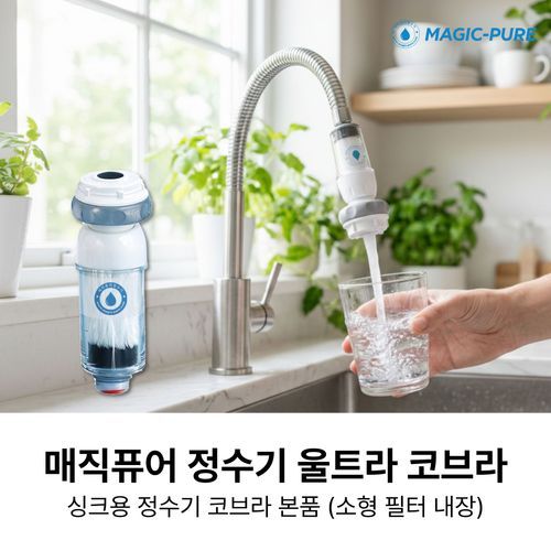 매직퓨어 [싱크용] 먹는물 싱크정수기(코브라형)+필터3개