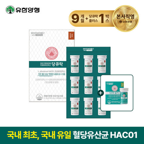 유한양행 [방송에서만][패키지박스]유한양행 와이즈바이옴 케어 당큐락 9개월분+당큐락 플러스(소비기한 26년 11월까지) 1개월분