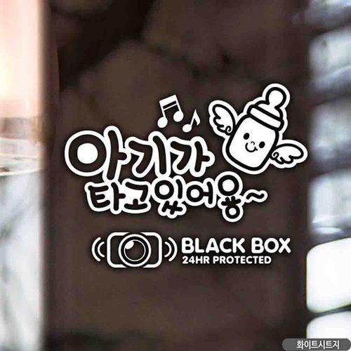 셀러허브 1 [T542738_48]자동차스티커 아기가타고있어용 큐티A블랙박스