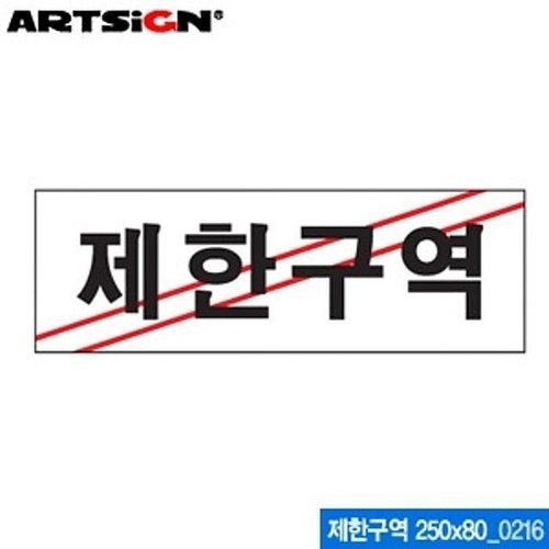 셀러허브 1 [RG662510]아트사인 제한구역 250x80mm 0216 문구용품