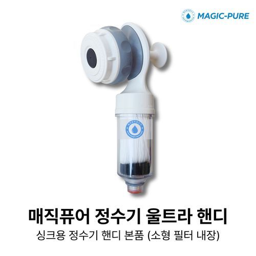 매직퓨어 [싱크용] 먹는물 싱크정수기(일반형)+필터3개 2