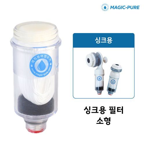 매직퓨어 [싱크+욕실용] 먹는물 싱크정수기(코브라형)+욕실샤워용+(싱크 필터3개/욕실 필터2개) 4
