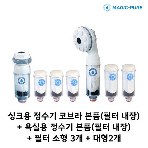 매직퓨어 [싱크+욕실용] 먹는물 싱크정수기(코브라형)+욕실샤워용+(싱크 필터3개/욕실 필터2개)