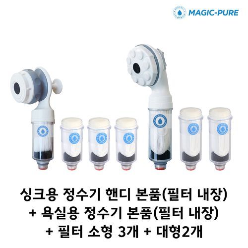 매직퓨어 [싱크+욕실용] 먹는물 싱크정수기(일반형)+욕실샤워용+(싱크 필터3개/욕실 필터2개)