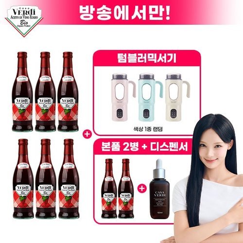 그레인온 (방송중에만)▲카사베르디 유기농 레드와인 비니거 6+2병+디스펜서▲+무선 텀블러 블렌더