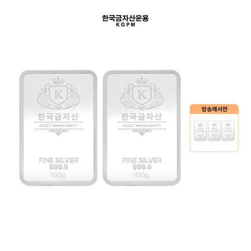 한국금자산운용 99.99 실버바 100g+100g (방송)