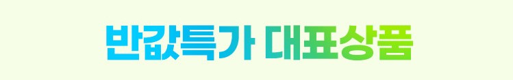 반값특가대표상품