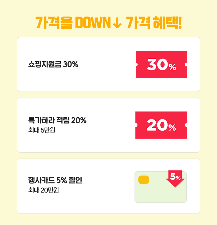 가격을 DOWN↓ 가격 혜택!