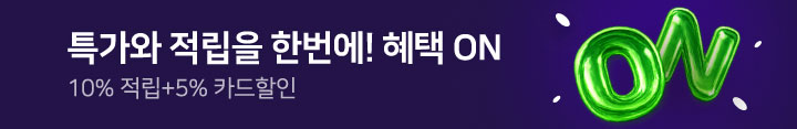 (NEW) 혜택ON 10% 행사배너(상시)