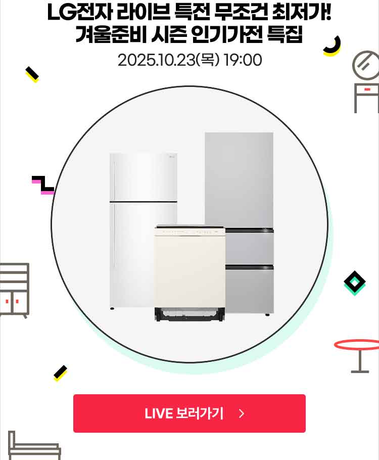 LG전자 라이브 특전 무조건 최저가! 겨울준비 시즌 인기가전 특집 2025.10.23(목) 19:00