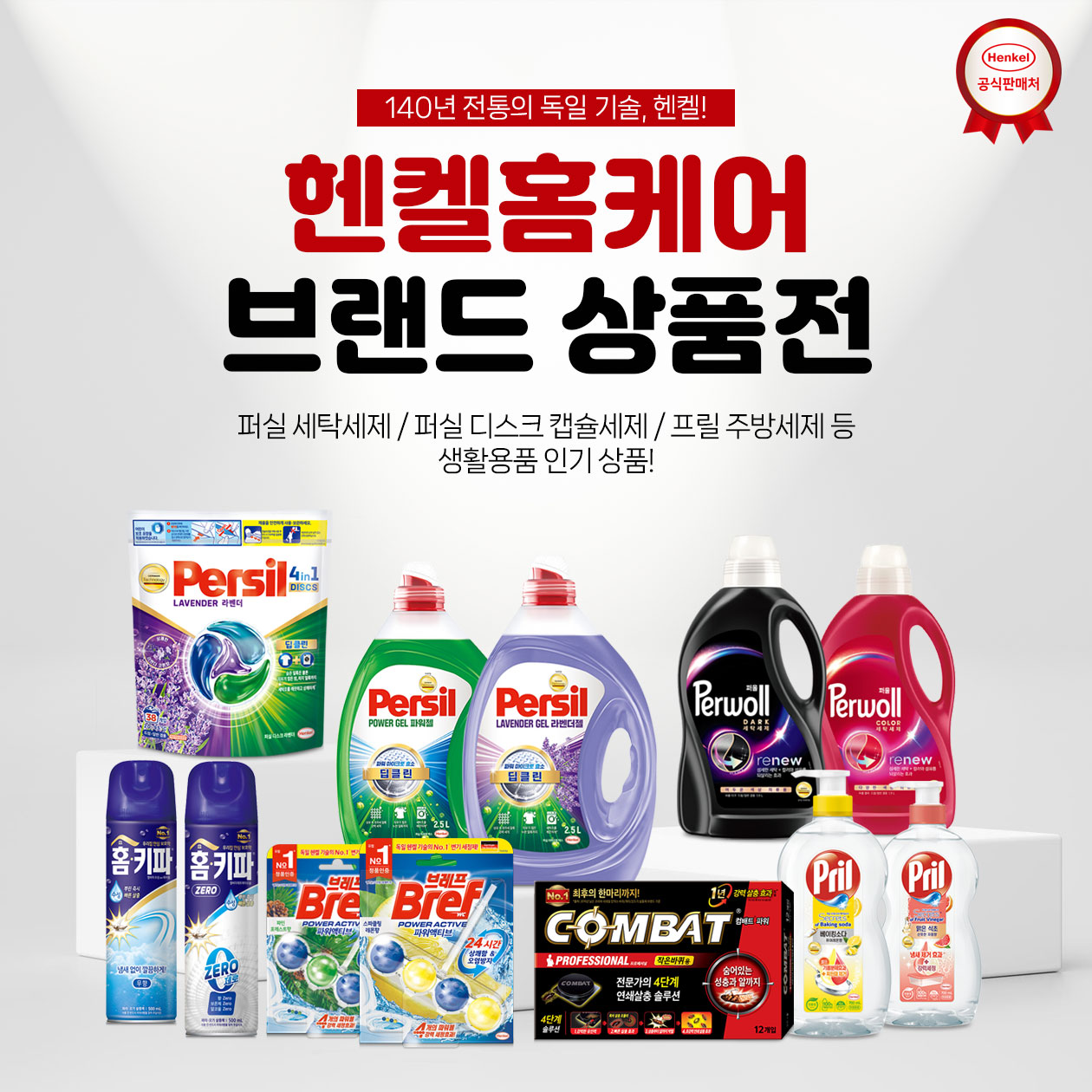[헨켈/퍼실] 세탁세제/섬유유연제 특가 모음전