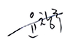 윤창록 싸인
