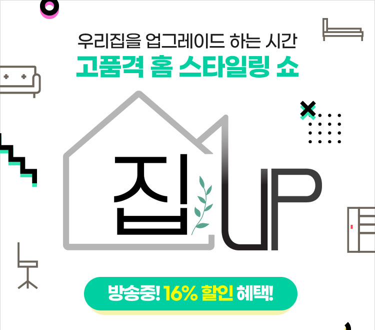 집UP 고품격 홈 스타일링 쇼