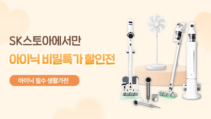 아이닉 생활가전 브랜드위크 청소기/선풍기 등 최대 17% 할인 