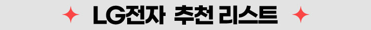 LG전자 추천 리스트