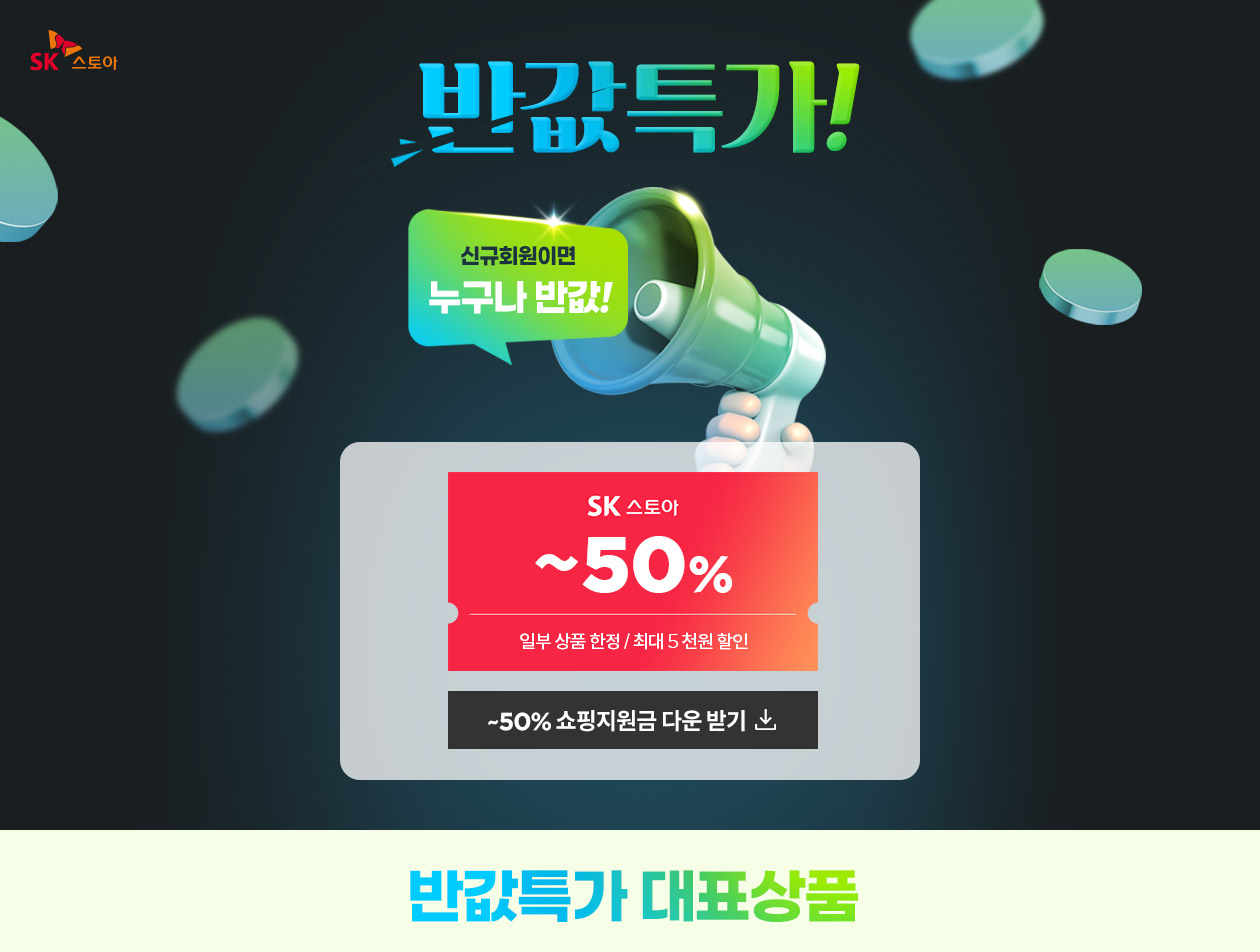 SK스토아 신규회원 여러분! 반갑습니다. 반값특가