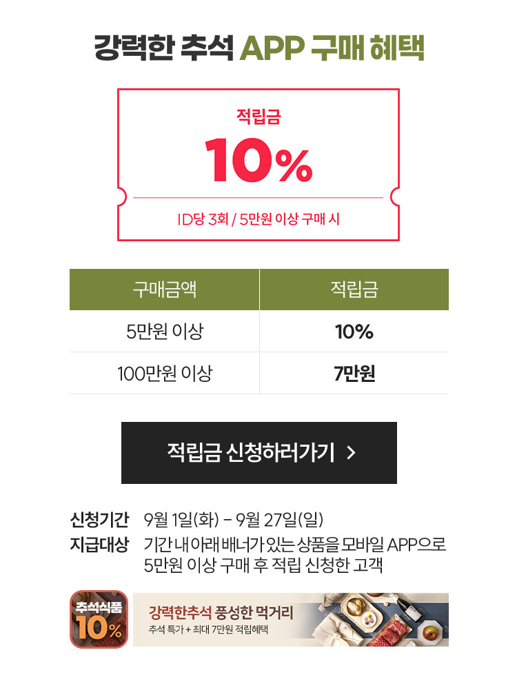 강력한 추석 APP 구매 혜택