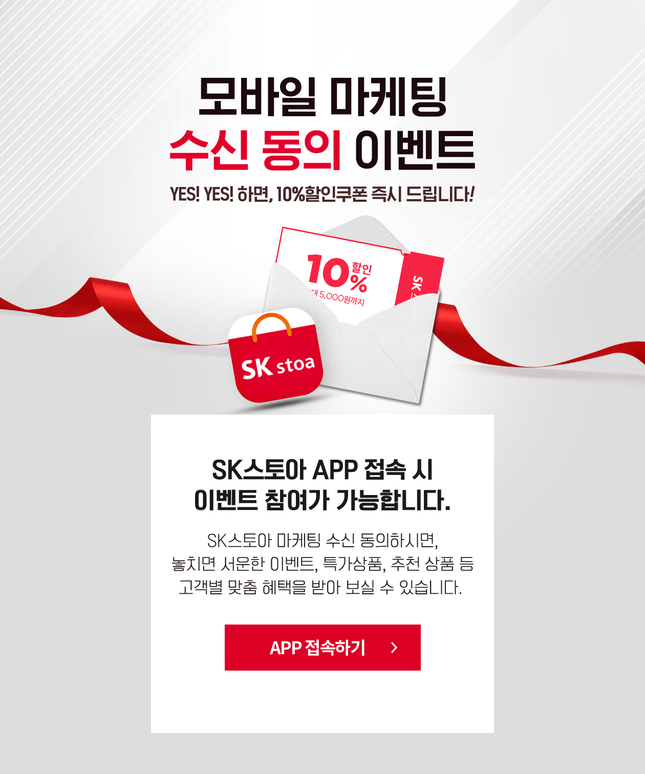 SK Stoa - [APP 푸쉬 동의 이벤트] SK스토아