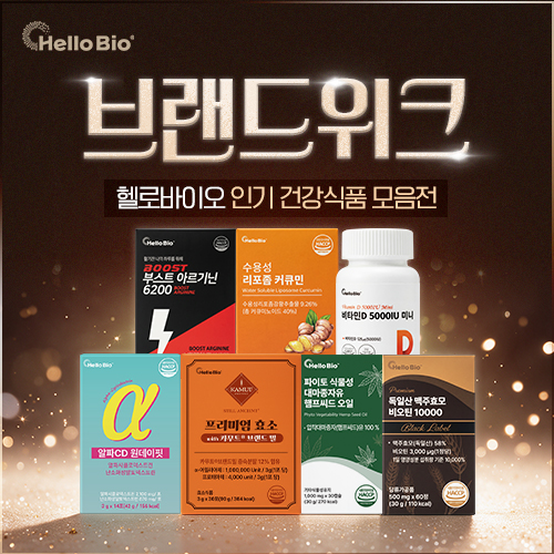 헬로바이오 건강식품 초특가 BEST 모음전