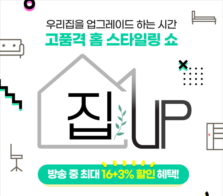 집UP 고품격 홈 스타일링 쇼