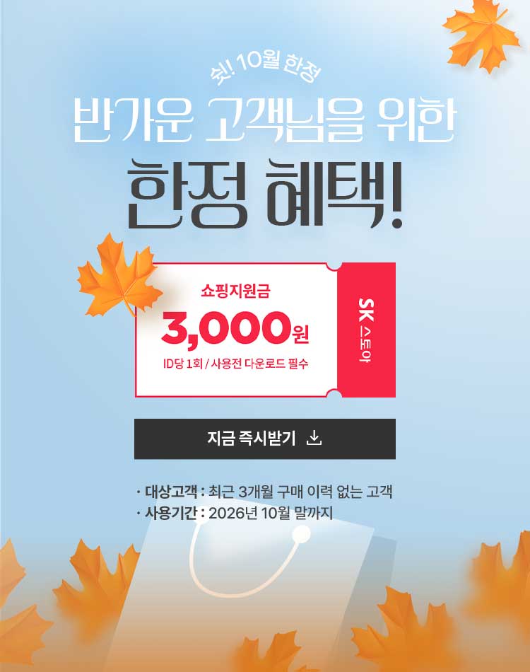 쉿! 10월 한정 반가운 고객님을 위한 한정 혜택! 쇼핑지원금 3,000원