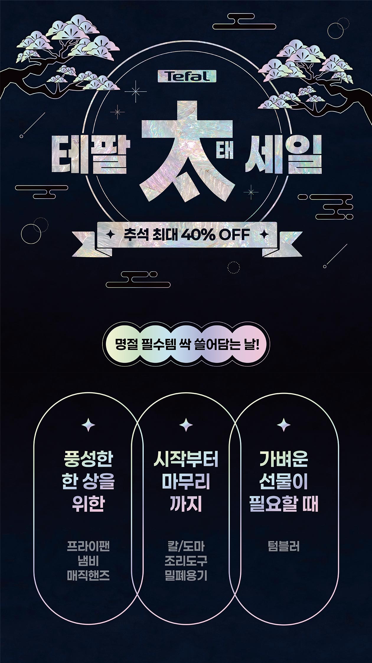 ❤️테팔 세일! 신제품&인기 프라이팬 냄비 세트 모음❤️