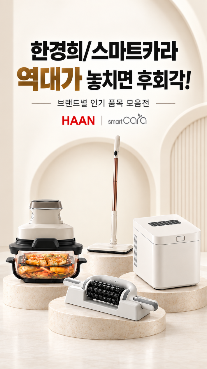 [최저가달성] 한경희/스마트카라 역대가 놓치면 후회각!
